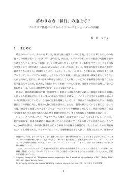 終わりなき「移行」の途上で