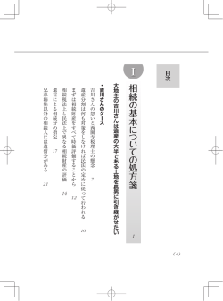 相続 の 基本 に つ い て の 処方箋