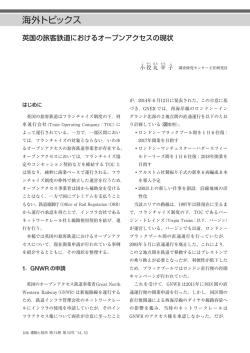 英国の旅客鉄道におけるオープンアクセスの現状