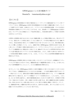 UFOCapture による夜空観測ガイド SonotaCo <