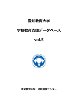 学校教育支援データベースvol.5（PDF）