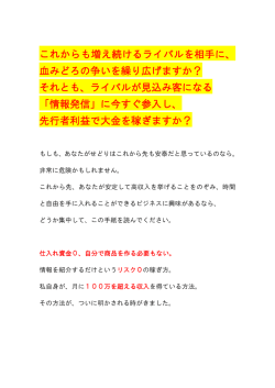 これからも増え続けるライバルを相手に、 血みどろの争いを繰り広げます
