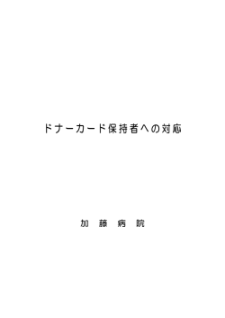 ドナーカード保持者への対応についてはこちら