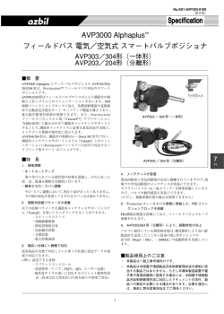 AVP3000 AlphaplusTM フィールドバス 電気／空気式 スマートバルブ