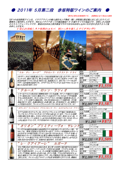 2011年 5月第二段 赤坂特販ワインのご案内
