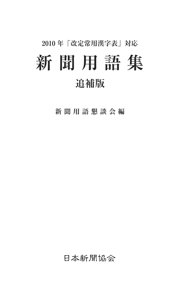 新聞用語集 日本新聞協会