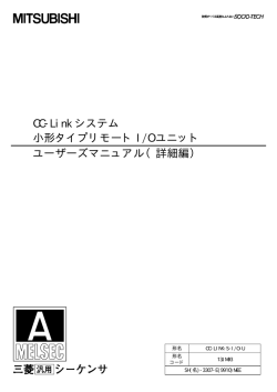 CC-Link システム 小形タイプリモート I/O ユニット ユーザーズマニュアル