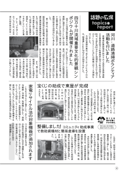 04頁 話題の広場2【宝くじの助成で東屋が完成！ など】
