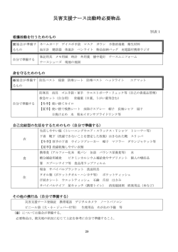 災害支援ナース出動時必要物品