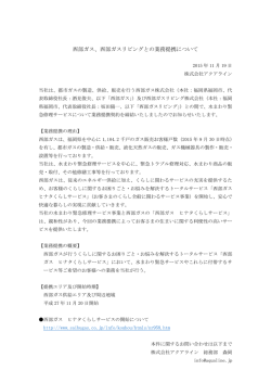 西部ガスリビングとの業務提携について