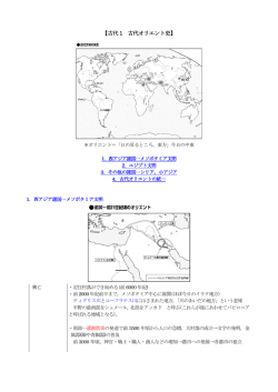 【古代 1 古代オリエント史】