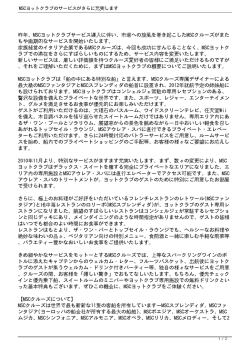 昨年、MSCヨットクラブサービス導入に伴い、市場への旋風を巻き起こし