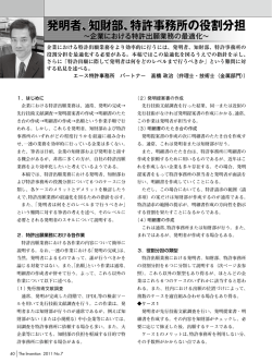 発明者、知財部、特許事務所の役割分担 発明者、知財部、特許事務所の
