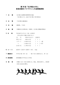 第 36 回「北方領土の日」 記念史跡めぐりマラソン大会実施要領