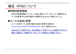 PFN2の管理情報はインストール時に設定したデータベースに登録される
