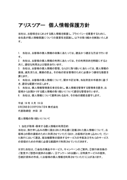 アリスツアー 個人情報保護方針