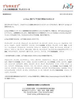 e-Visa (電子ビザ)発行開始のお知らせ