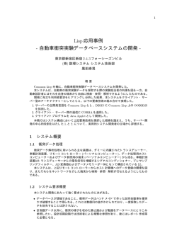 Lisp応用事例 - 自動車衝突実験データベースシステムの開発