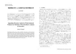 物語構造分析による娯楽作品の訴求構造分析 Appealing Structure