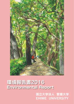 環境報告書2016