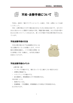不妊・去勢手術について