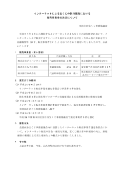 インターネットによる宝くじの試行販売における 販売事業者の決定について