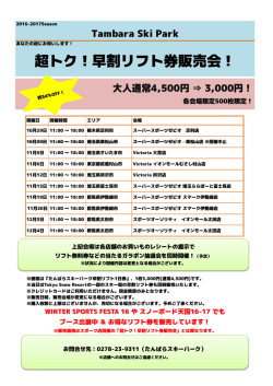 超トク！早割リフト券販売会！