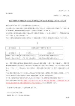 登録自動車の車検証所有者住所移転及び所有者