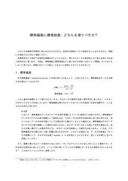 標準偏差と標準誤差：どちらを使うべきか？