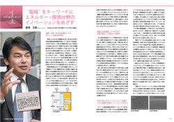 電極&rdquo;をキーワードにエネルギ―・環境分野のイノベーションをめざす
