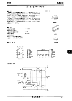 NJM386 データシート