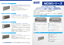MDSRシリーズパンフレット