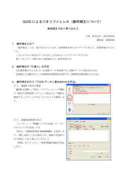 QGIS によるジオリファレンス（幾何補正について）