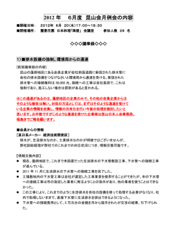 2012 年 6月度 昆山会月例会の内容