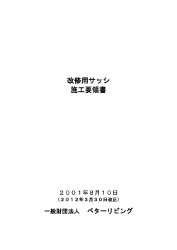 改修用サッシ 施工要領書 - 一般財団法人ベターリビング
