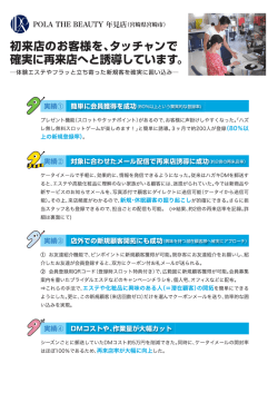 確実に再来店へと誘導しています。