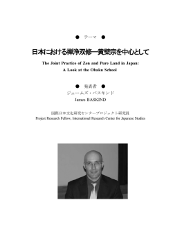 日本における禅浄双修―黄檗宗を中心として - International Research