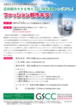 芸術都市キタを考える(6) ファッション都市キタ！（PDF形式、73KB）