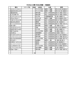 書名 シリーズ名 出版社 対象 備考 幼児（～5歳） 978-4-03-331850