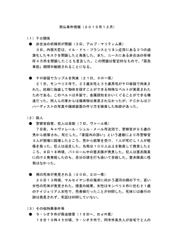 南仏事件情報（2015年12月） （1）テロ関係 非合法の祈祷所が閉鎖（3