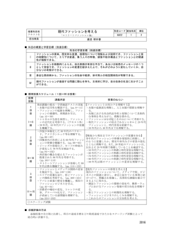 現代ファッションを考える