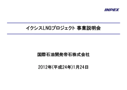 イクシスLNGプロジェクト 事業説明会