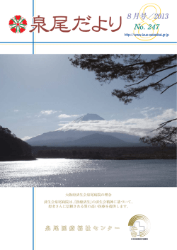 25年8月号 - 大阪府済生会泉尾病院