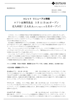 ロフト＆無印良品 3 月 11 日 (水)オープン 北九州初！ZARA(レディス