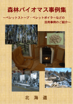 森林バイオマス事例集