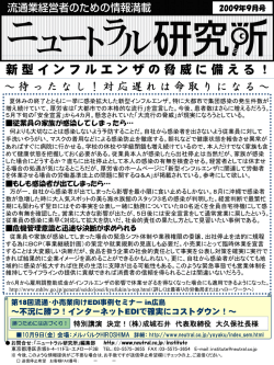 新型インフルエンザの脅威に備える！