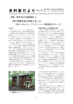 No. 87 国の登録有形文化財となった 「旧ハミルトン・アンド・ハード軽井沢