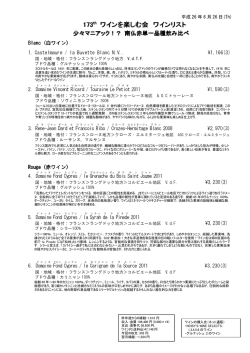 173th ワインを楽しむ会 ワインリスト
