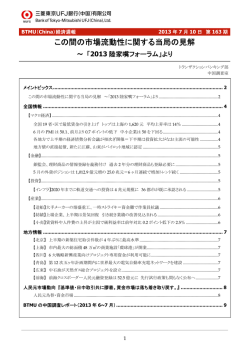 この間の市場流動性に関する当局の見解 ～「2013陸家嘴フォーラム」