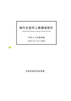 海外在留邦人数調査統計